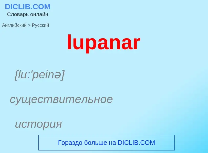 Μετάφραση του &#39lupanar&#39 σε Ρωσικά