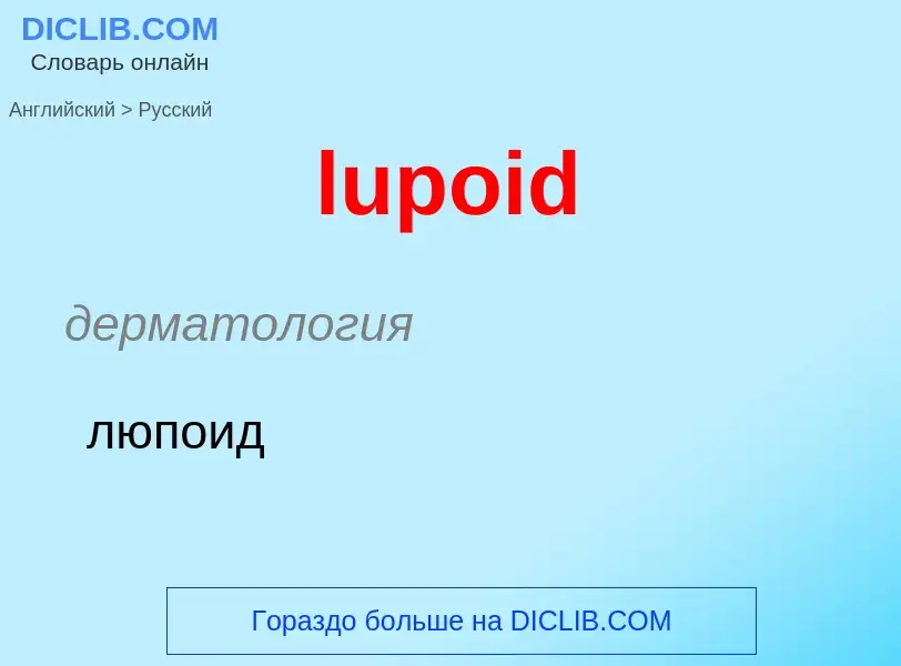 ¿Cómo se dice lupoid en Ruso? Traducción de &#39lupoid&#39 al Ruso