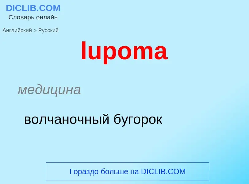 Μετάφραση του &#39lupoma&#39 σε Ρωσικά