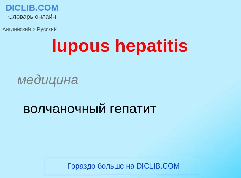 Μετάφραση του &#39lupous hepatitis&#39 σε Ρωσικά