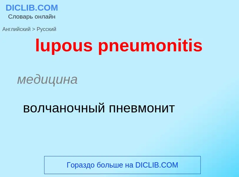 Μετάφραση του &#39lupous pneumonitis&#39 σε Ρωσικά