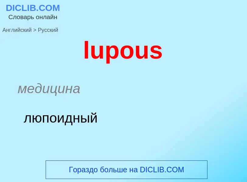 Μετάφραση του &#39lupous&#39 σε Ρωσικά