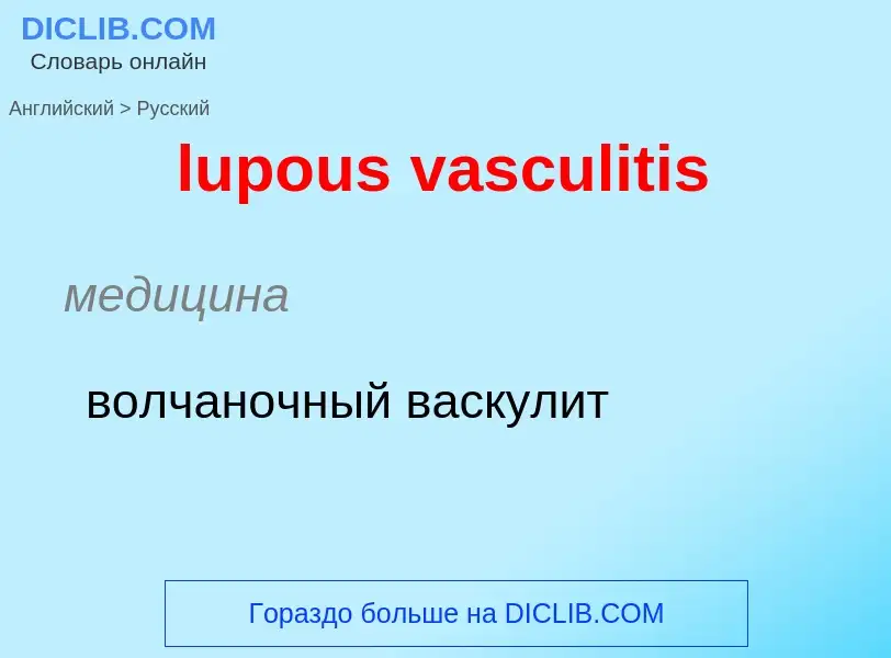 Μετάφραση του &#39lupous vasculitis&#39 σε Ρωσικά