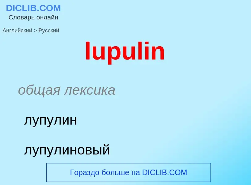 Μετάφραση του &#39lupulin&#39 σε Ρωσικά