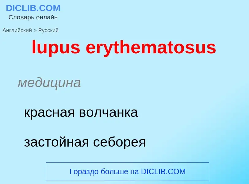 ¿Cómo se dice lupus erythematosus en Ruso? Traducción de &#39lupus erythematosus&#39 al Ruso