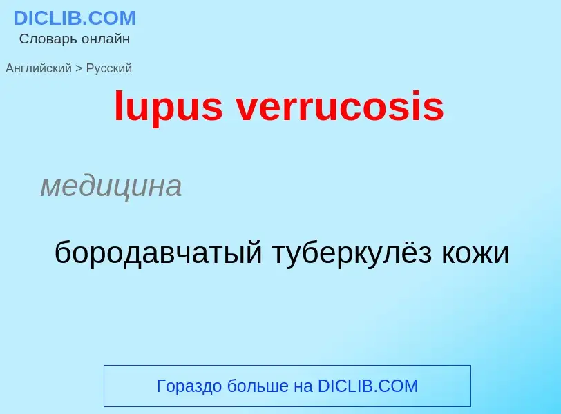 Μετάφραση του &#39lupus verrucosis&#39 σε Ρωσικά