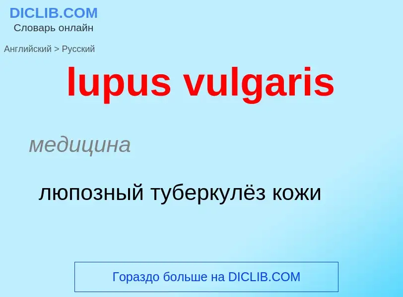 Μετάφραση του &#39lupus vulgaris&#39 σε Ρωσικά