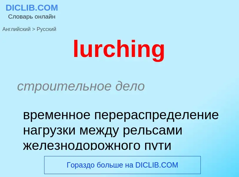 Μετάφραση του &#39lurching&#39 σε Ρωσικά