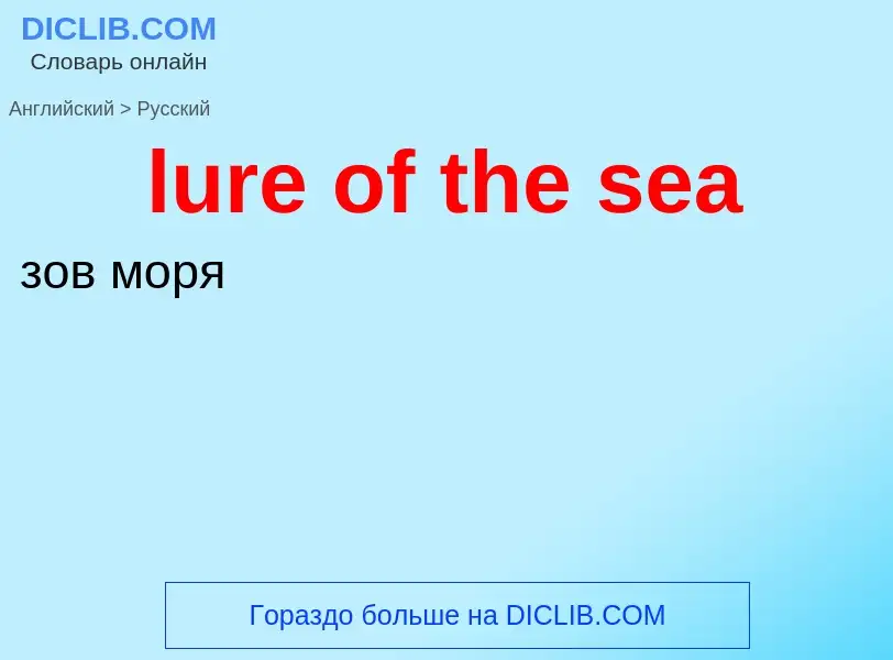 Μετάφραση του &#39lure of the sea&#39 σε Ρωσικά