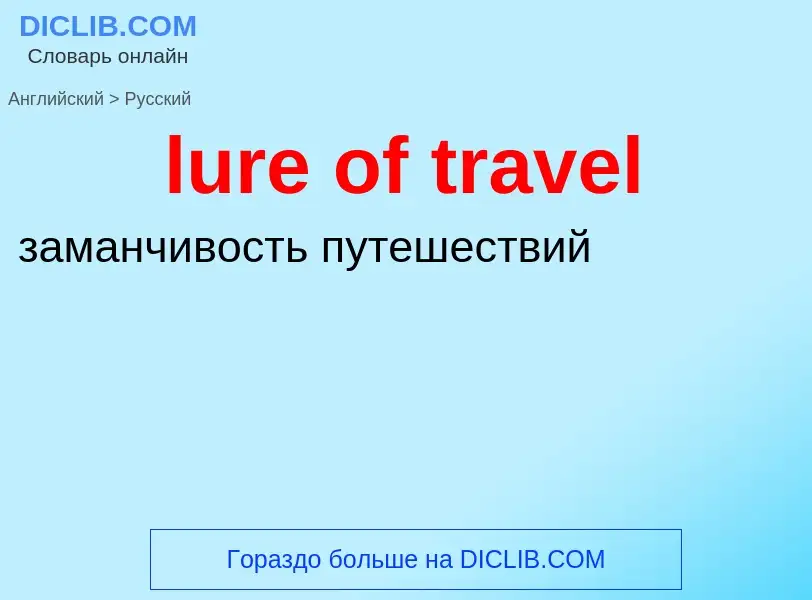 Μετάφραση του &#39lure of travel&#39 σε Ρωσικά