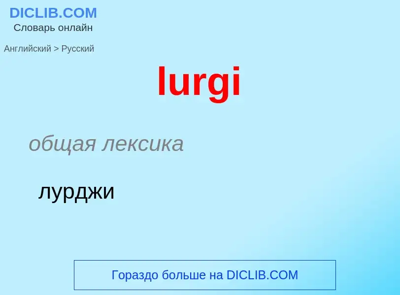 Μετάφραση του &#39lurgi&#39 σε Ρωσικά