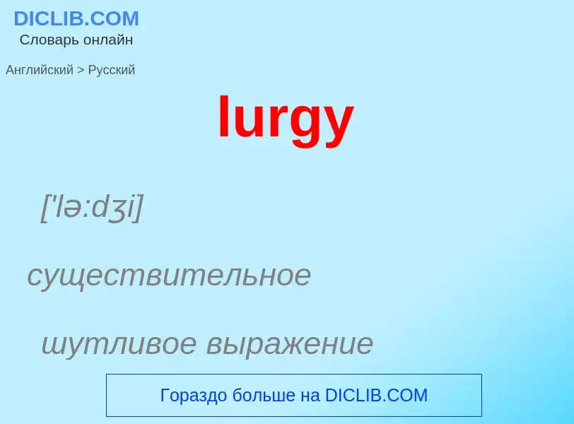 Μετάφραση του &#39lurgy&#39 σε Ρωσικά