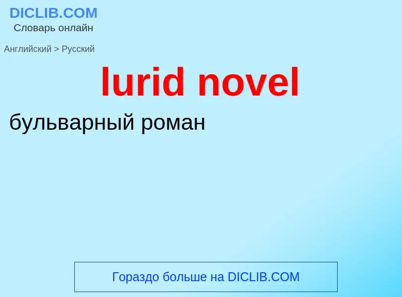 Μετάφραση του &#39lurid novel&#39 σε Ρωσικά