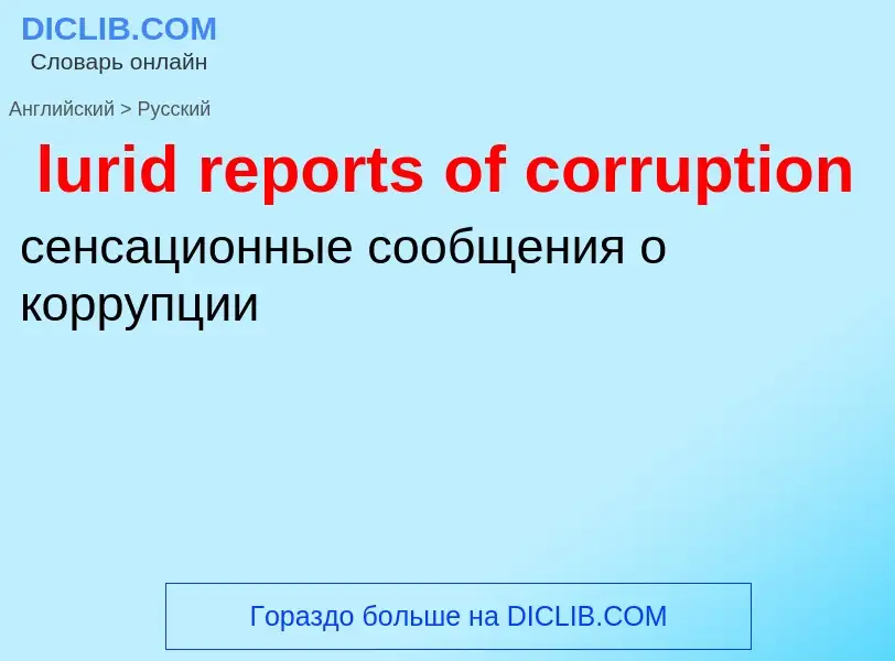 Μετάφραση του &#39lurid reports of corruption&#39 σε Ρωσικά