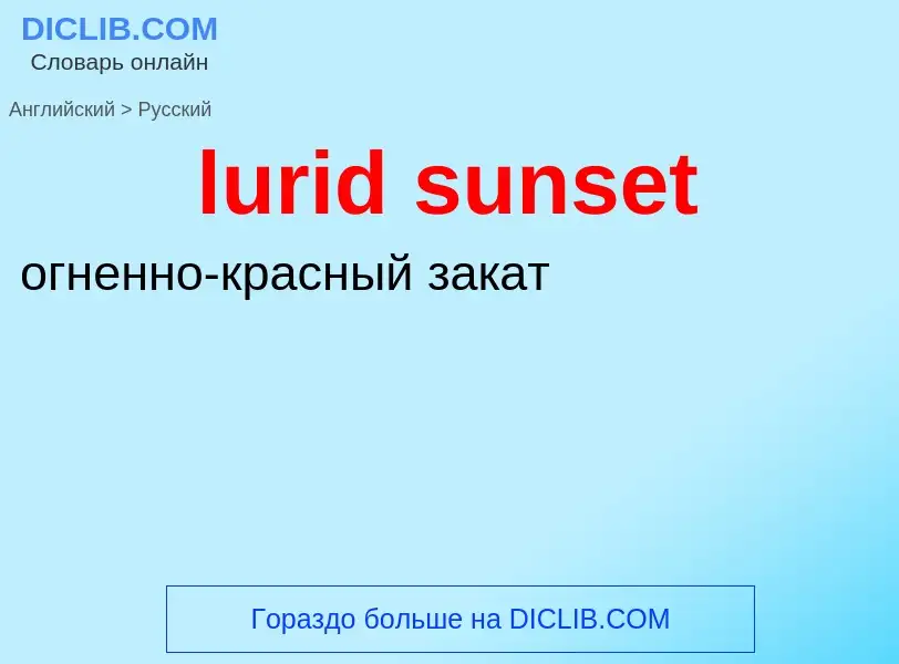 Μετάφραση του &#39lurid sunset&#39 σε Ρωσικά