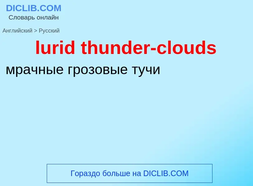 Μετάφραση του &#39lurid thunder-clouds&#39 σε Ρωσικά