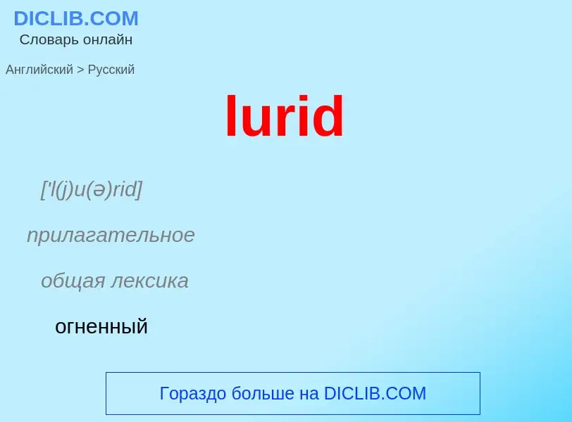 Μετάφραση του &#39lurid&#39 σε Ρωσικά