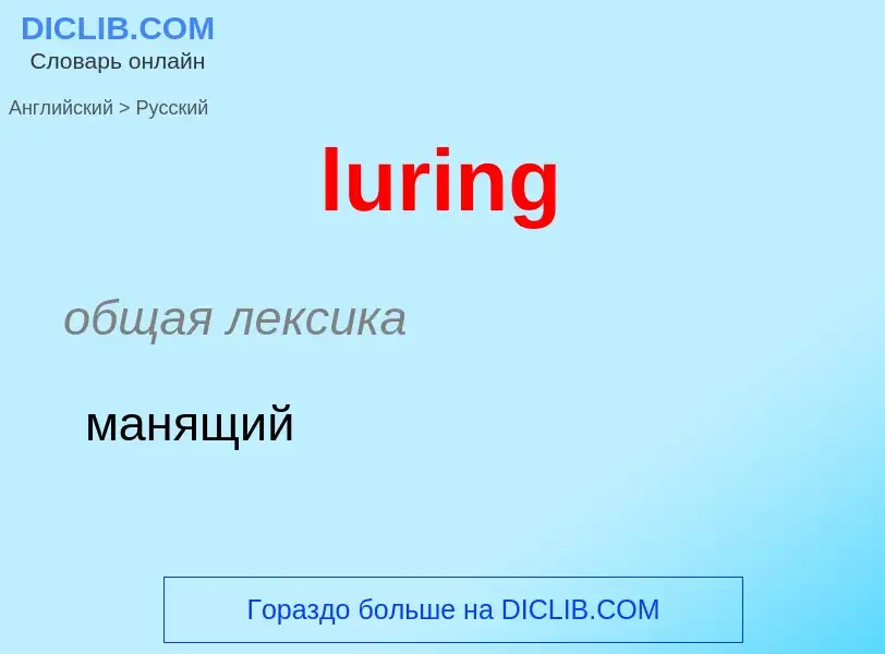 Μετάφραση του &#39luring&#39 σε Ρωσικά