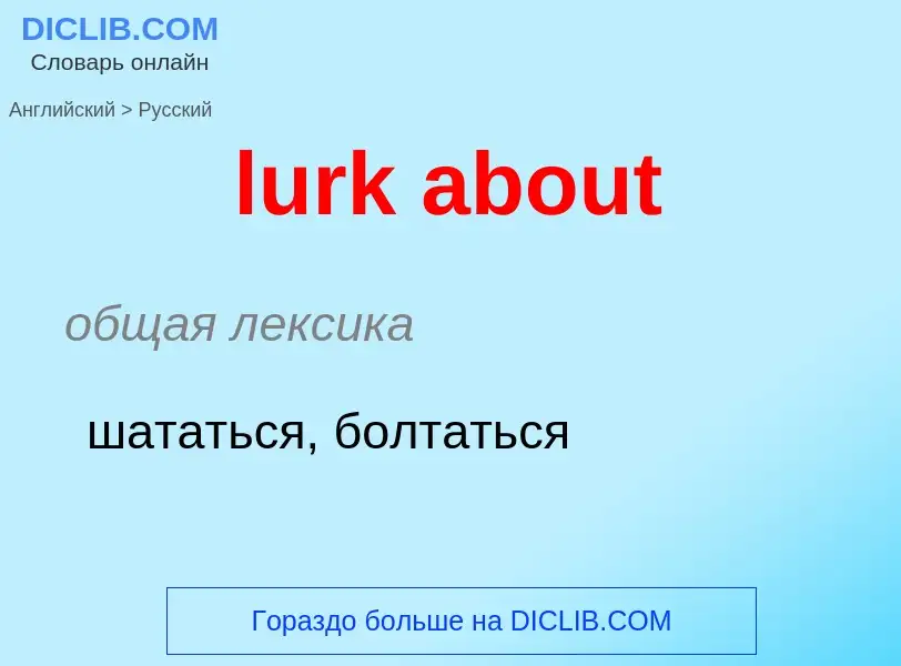 Μετάφραση του &#39lurk about&#39 σε Ρωσικά