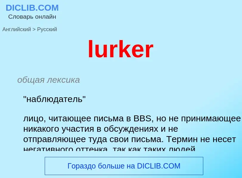 Μετάφραση του &#39lurker&#39 σε Ρωσικά