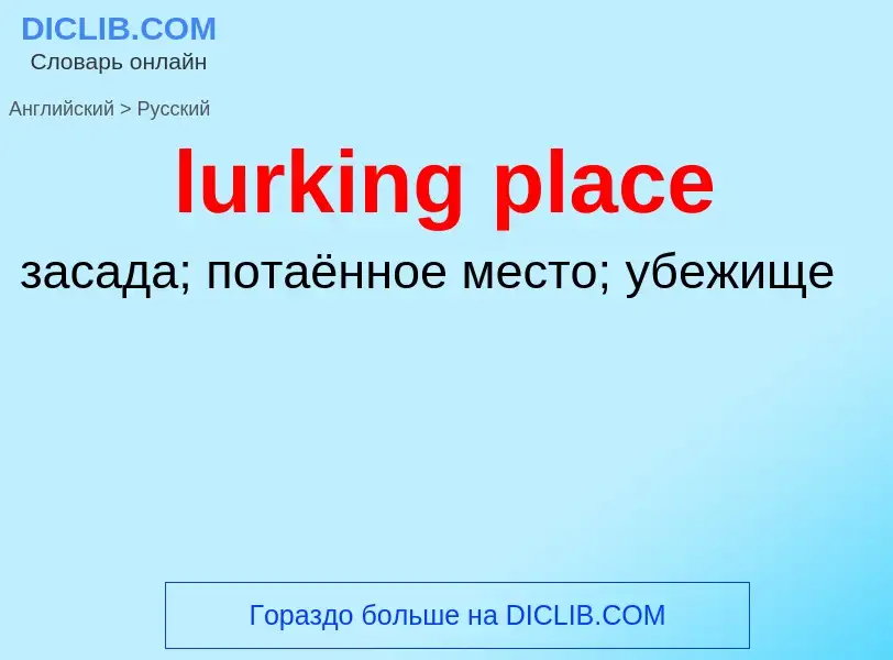 ¿Cómo se dice lurking place en Ruso? Traducción de &#39lurking place&#39 al Ruso