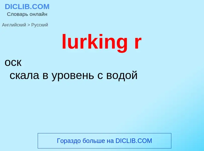 ¿Cómo se dice lurking r en Ruso? Traducción de &#39lurking r&#39 al Ruso