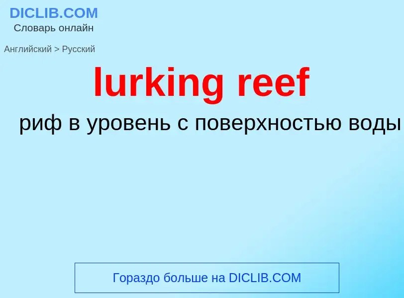 Μετάφραση του &#39lurking reef&#39 σε Ρωσικά