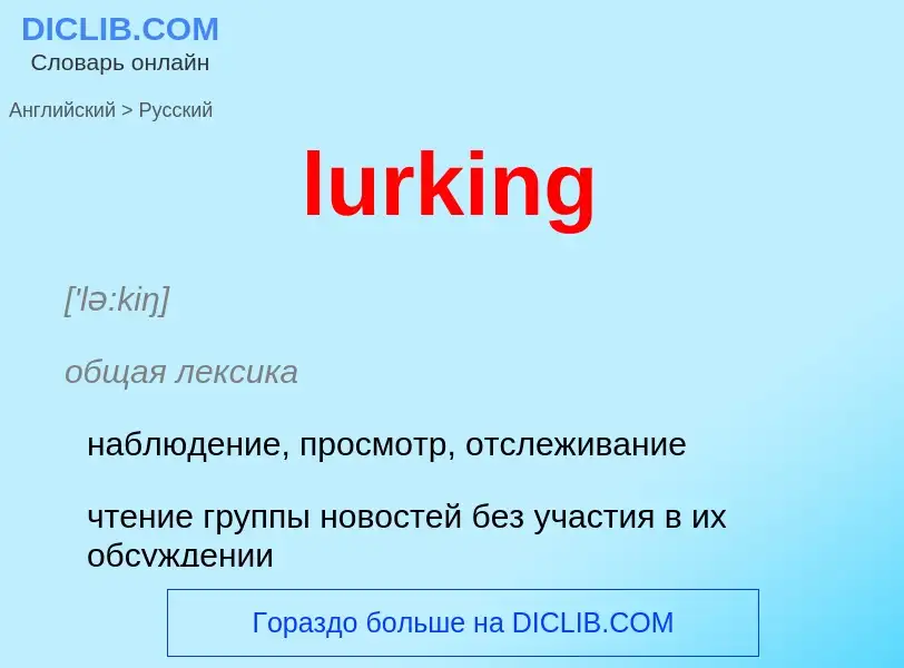 Μετάφραση του &#39lurking&#39 σε Ρωσικά