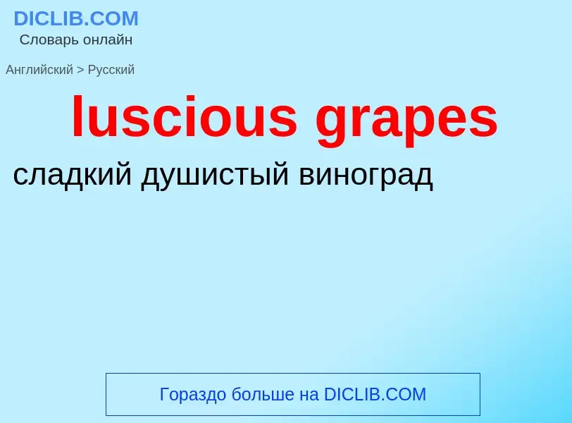 Μετάφραση του &#39luscious grapes&#39 σε Ρωσικά