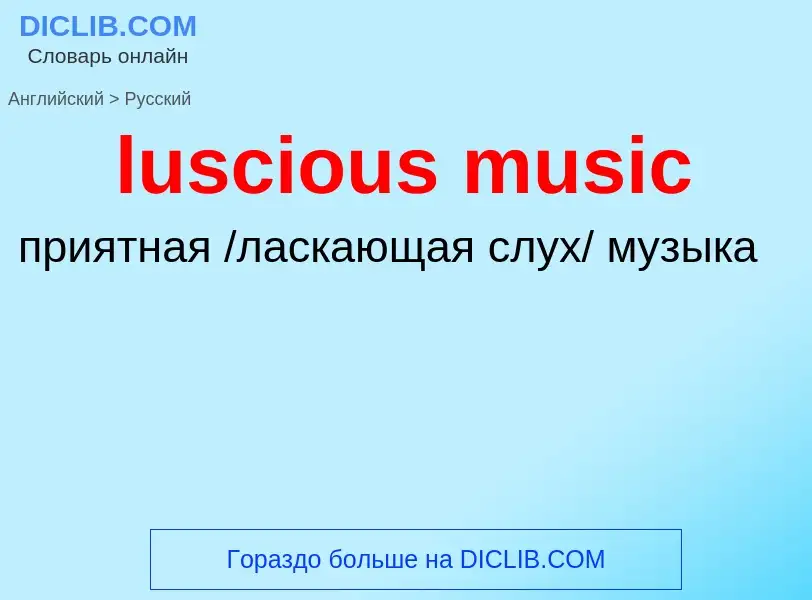 Μετάφραση του &#39luscious music&#39 σε Ρωσικά