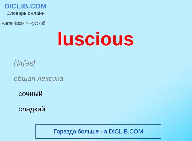 Μετάφραση του &#39luscious&#39 σε Ρωσικά