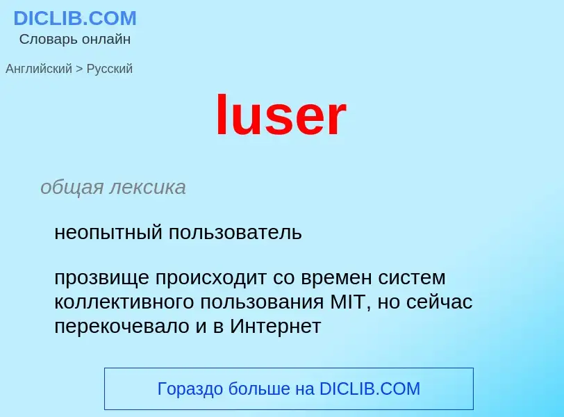 Μετάφραση του &#39luser&#39 σε Ρωσικά