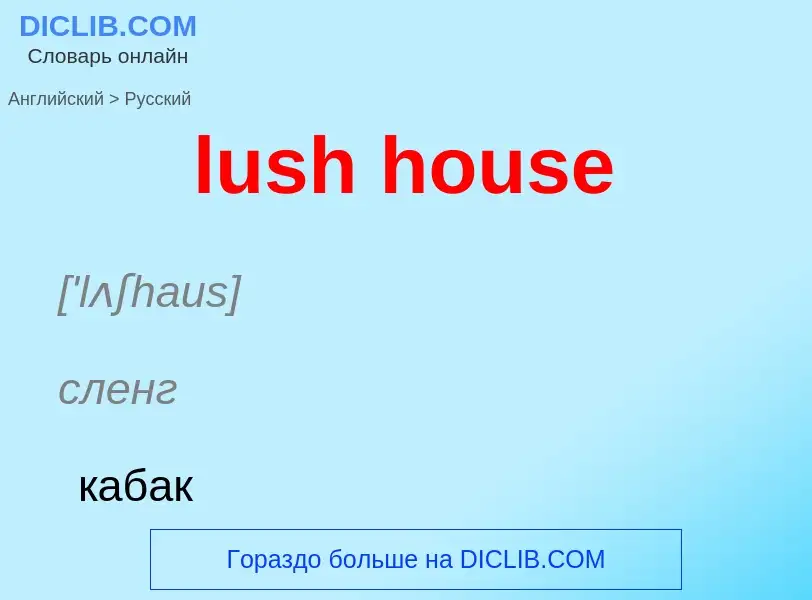 Μετάφραση του &#39lush house&#39 σε Ρωσικά