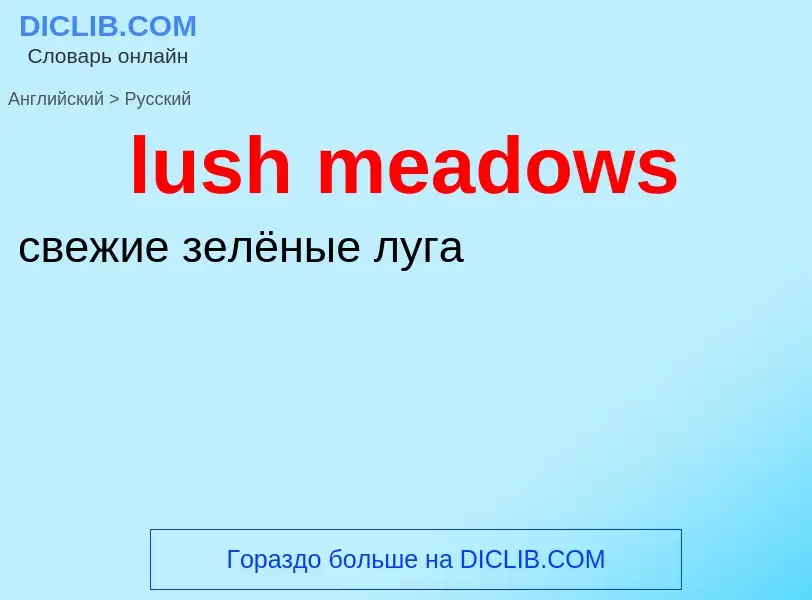 Μετάφραση του &#39lush meadows&#39 σε Ρωσικά