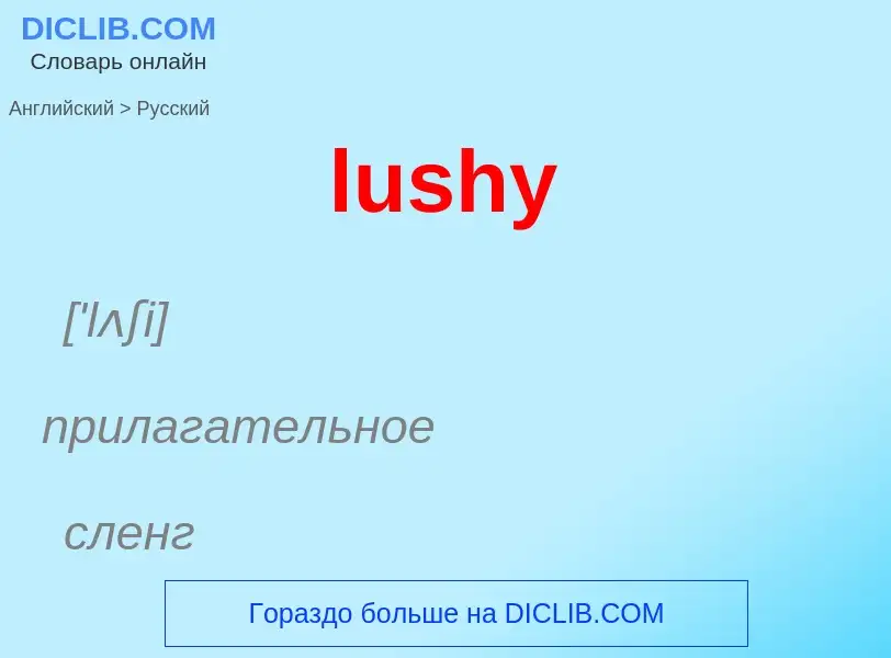 Μετάφραση του &#39lushy&#39 σε Ρωσικά