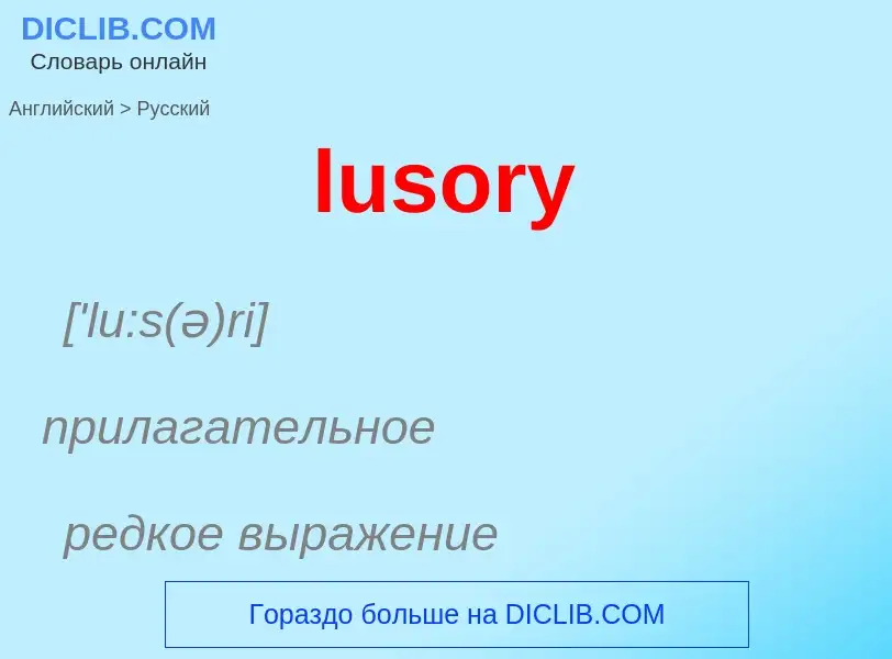 Μετάφραση του &#39lusory&#39 σε Ρωσικά