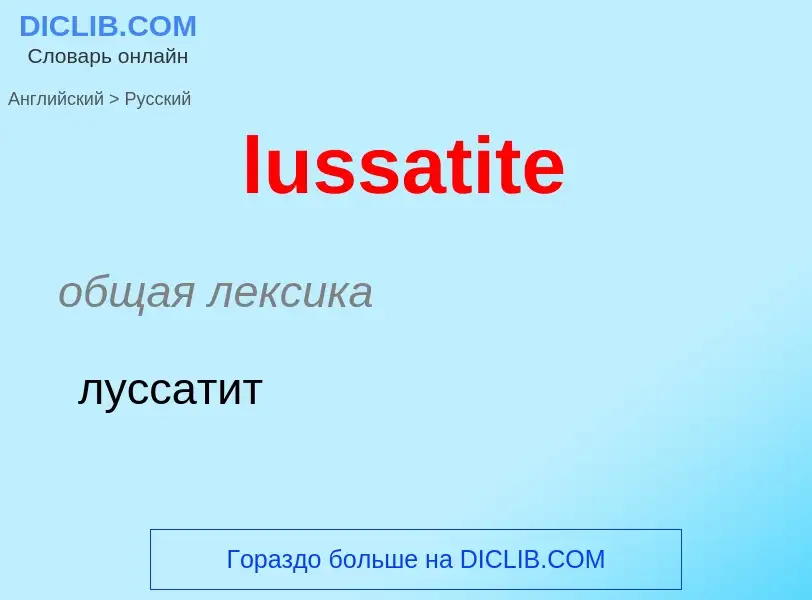 Μετάφραση του &#39lussatite&#39 σε Ρωσικά