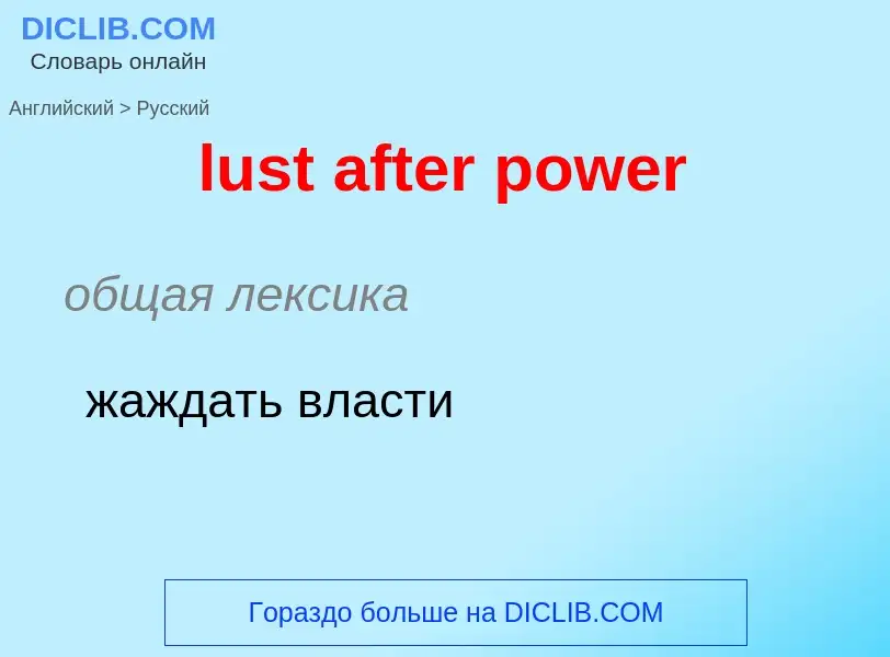 Μετάφραση του &#39lust after power&#39 σε Ρωσικά