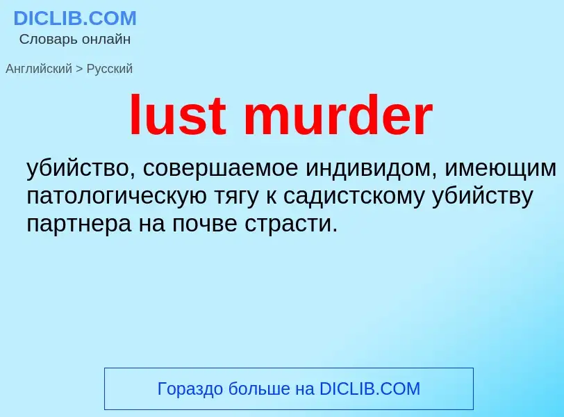 Μετάφραση του &#39lust murder&#39 σε Ρωσικά