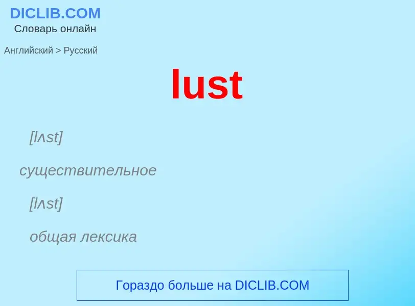 Μετάφραση του &#39lust&#39 σε Ρωσικά