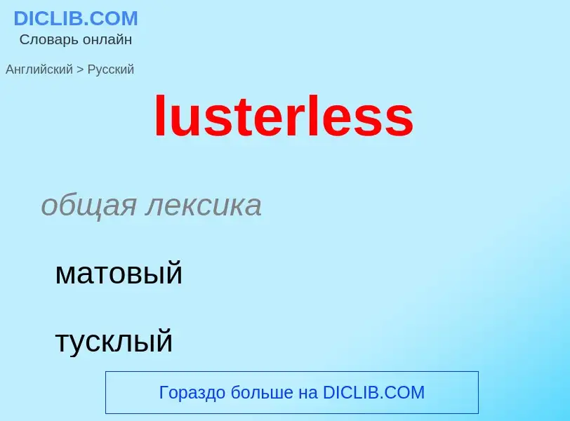 Μετάφραση του &#39lusterless&#39 σε Ρωσικά