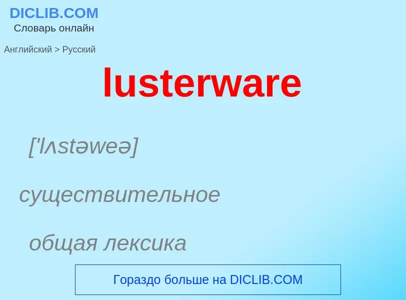 Μετάφραση του &#39lusterware&#39 σε Ρωσικά