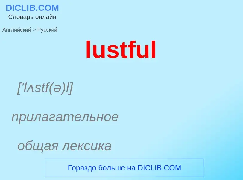 Μετάφραση του &#39lustful&#39 σε Ρωσικά