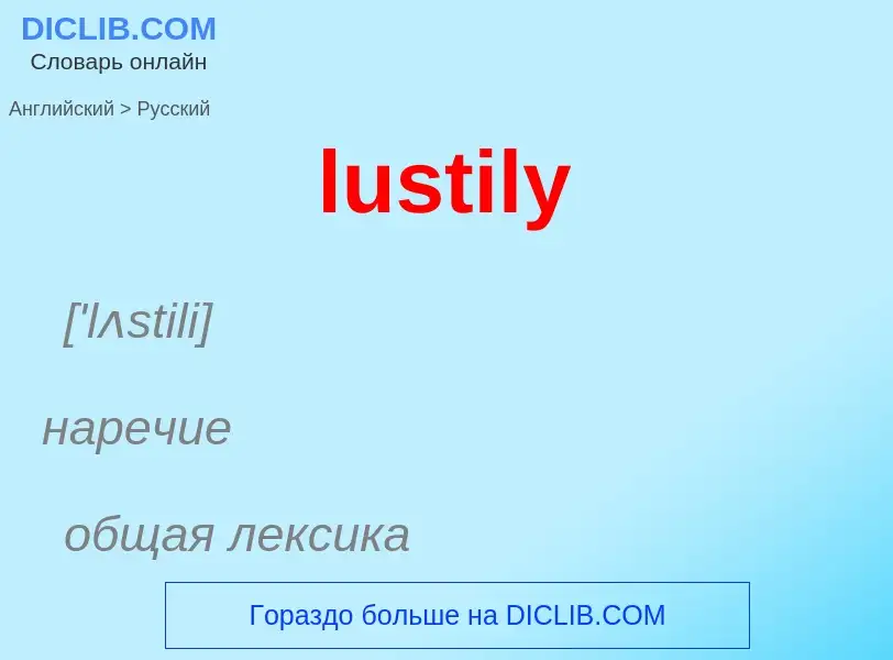 Μετάφραση του &#39lustily&#39 σε Ρωσικά