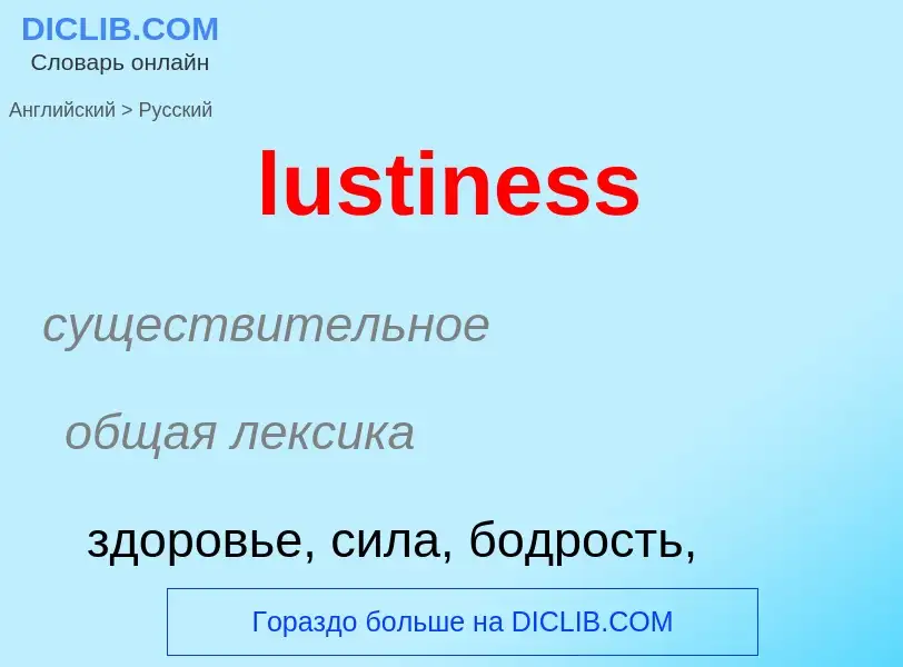 Μετάφραση του &#39lustiness&#39 σε Ρωσικά