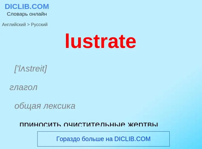 Μετάφραση του &#39lustrate&#39 σε Ρωσικά