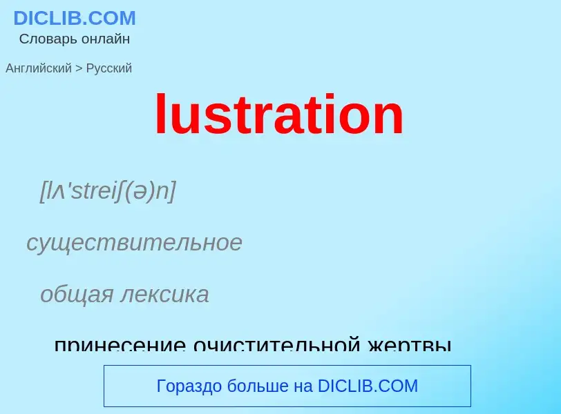 Μετάφραση του &#39lustration&#39 σε Ρωσικά