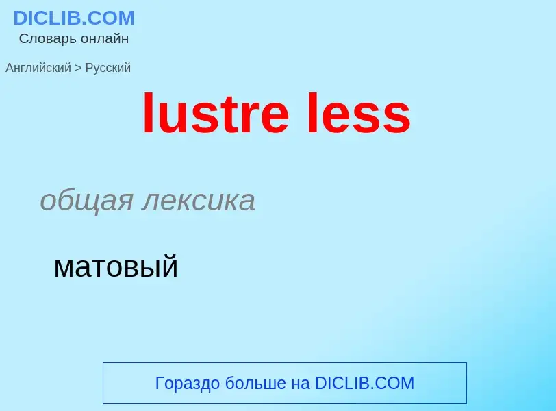 Как переводится lustre less на Русский язык