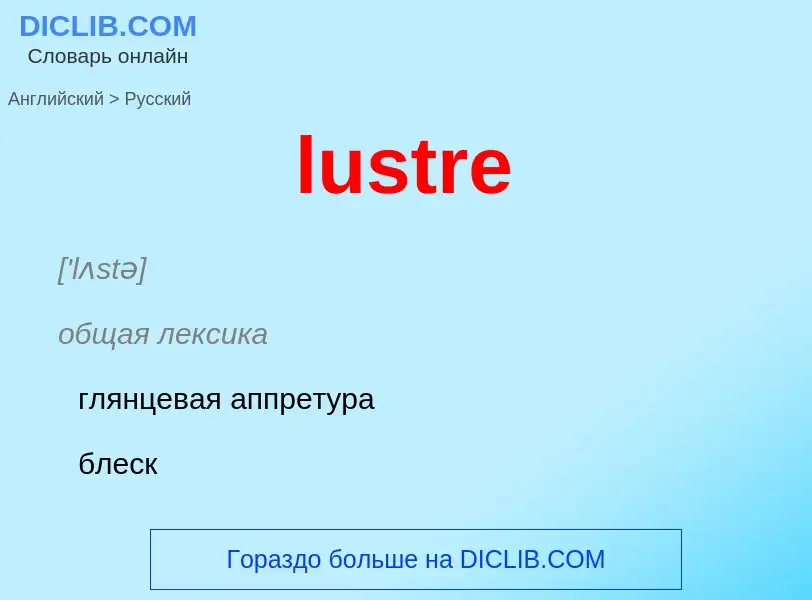 Как переводится lustre на Русский язык