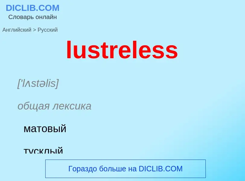 Μετάφραση του &#39lustreless&#39 σε Ρωσικά